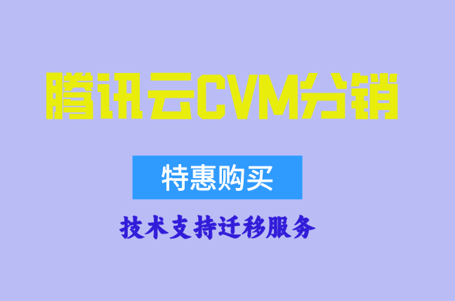 腾讯云CVM分销:腾讯云服务代理怎么开通