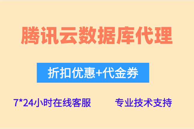 腾讯云数据库代理:腾讯云数据库多少钱