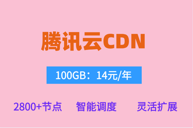 腾讯云CDN返点：腾讯云cdn多少钱