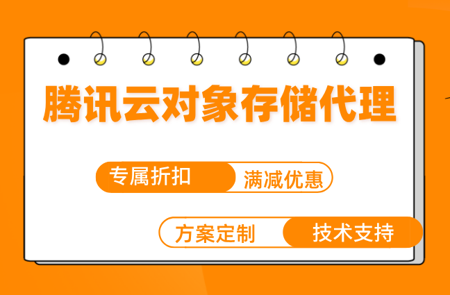 腾讯云对象存储代理:腾讯云对象存储怎么收费