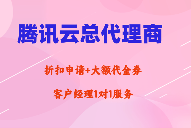腾讯云总代理商:腾讯云一级代理商