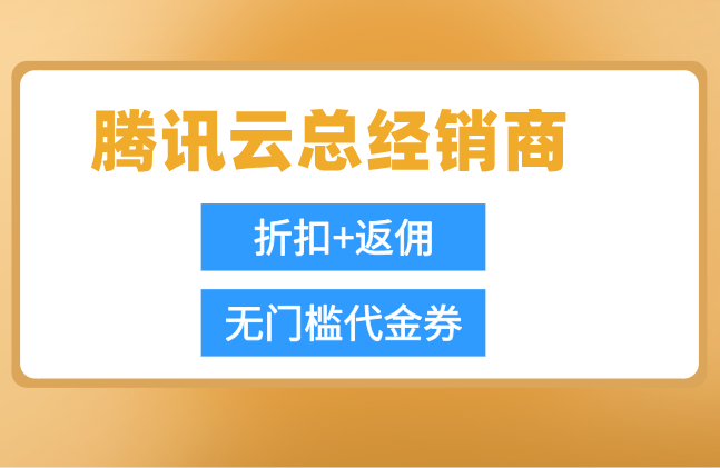 腾讯云总经销商：腾讯云代理商返佣政策