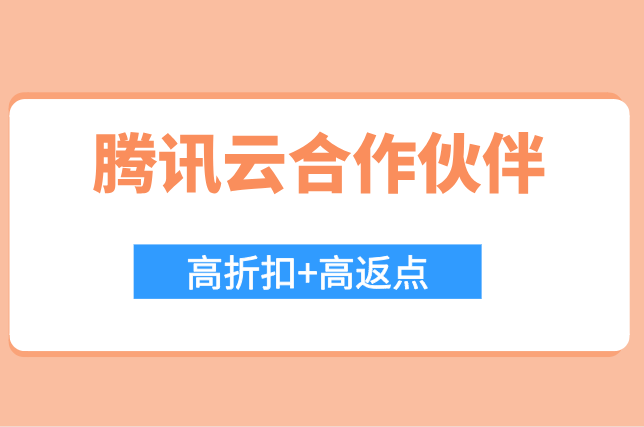 腾讯云伙伴等级:腾讯云代理商返点政策
