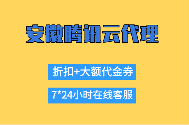 腾讯云渠道经理：安徽腾讯云代理