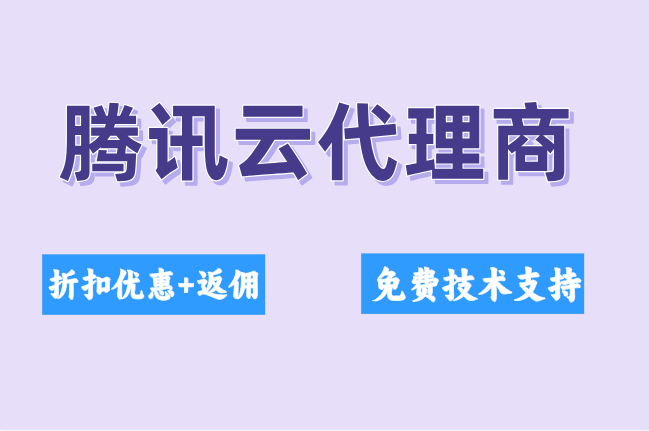 腾讯云代理商返佣政策:腾讯云合作伙伴返点多少钱