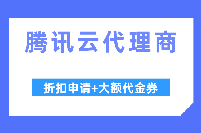 腾讯代理商等级查询:腾讯云渠道代理商条件