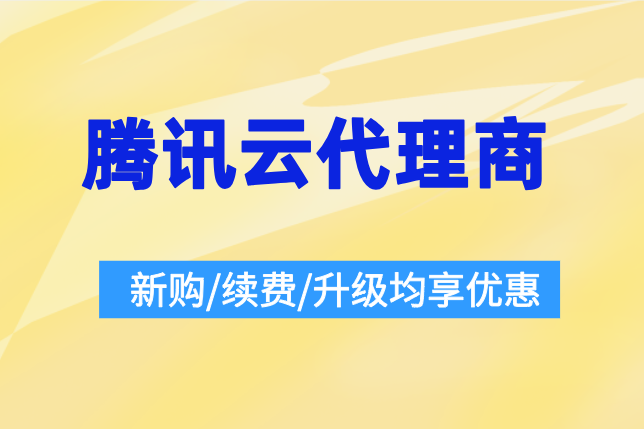 腾讯代理商等级查询:腾讯云渠道代理商条件