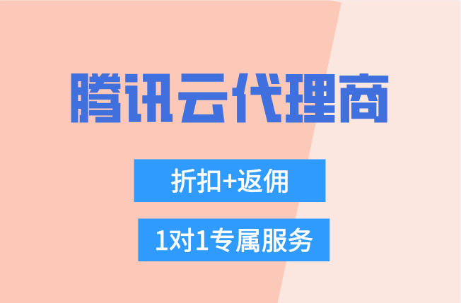 腾讯云代理商返佣价格：腾讯云渠道代理代付