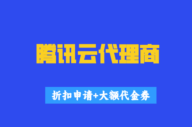 腾讯云代理商返佣政策：腾讯云分销商有哪些