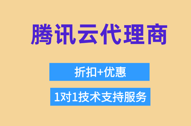 腾讯云代理商报价单:青岛腾讯云代理商