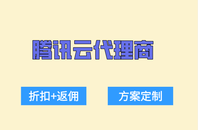 腾讯云代理商打几折?腾讯云分销商优惠政策
