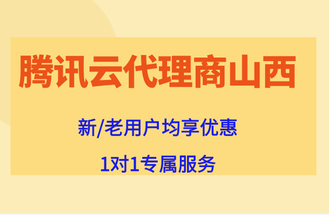 腾讯云代理商山西:腾讯云合作伙伴哪家强