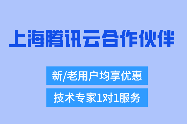 上海腾讯云合作伙伴：腾讯云代理商官网