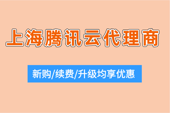 上海腾讯云代理商折扣：腾讯云渠道代理几折优惠