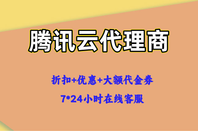 腾讯云代理商等级查询:腾讯云代理商返佣机制