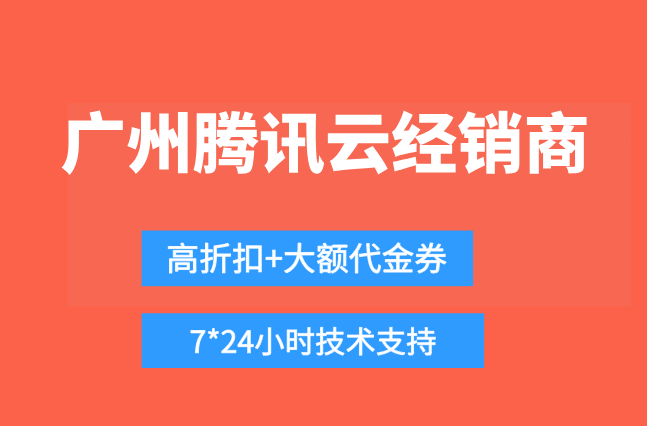 广州腾讯云经销商:腾讯云代理商推荐