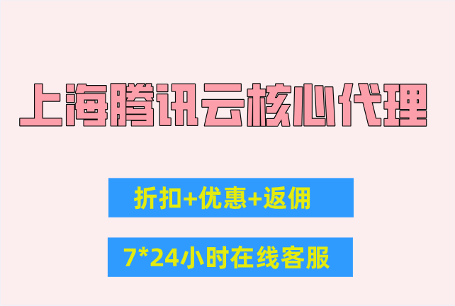 上海腾讯云核心代理:腾讯云代理返佣金