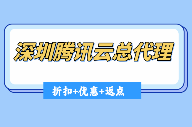 深圳腾讯云总代理:申请腾讯云代理