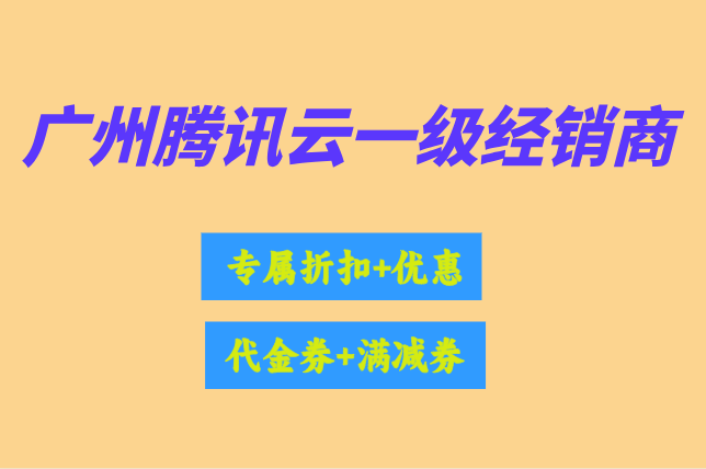 广州腾讯云一级经销商：腾讯云代理商哪家好