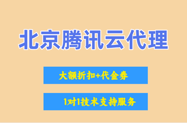 北京腾讯云代理返点最高多少