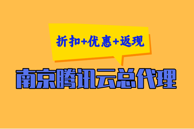 南京腾讯云总代理:腾讯云一级代理服务商