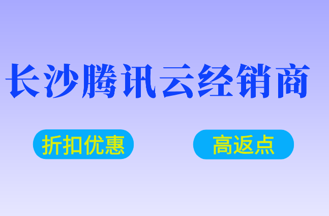 长沙腾讯云经销商折扣优惠