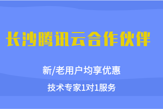 长沙腾讯云合作伙伴分成比例