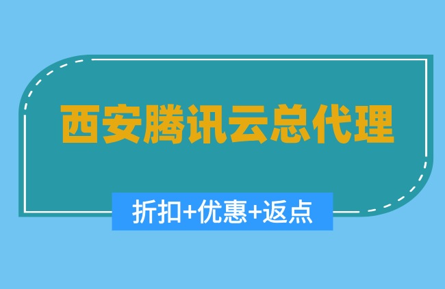 西安腾讯云总代理佣金比例：腾讯云服务代理