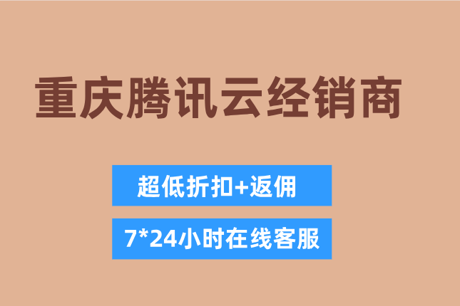 重庆腾讯云经销商佣金政策:腾讯云代理返点多少