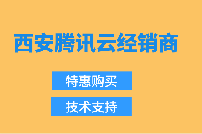 西安腾讯云经销商返点明细:腾讯云代理折扣查询