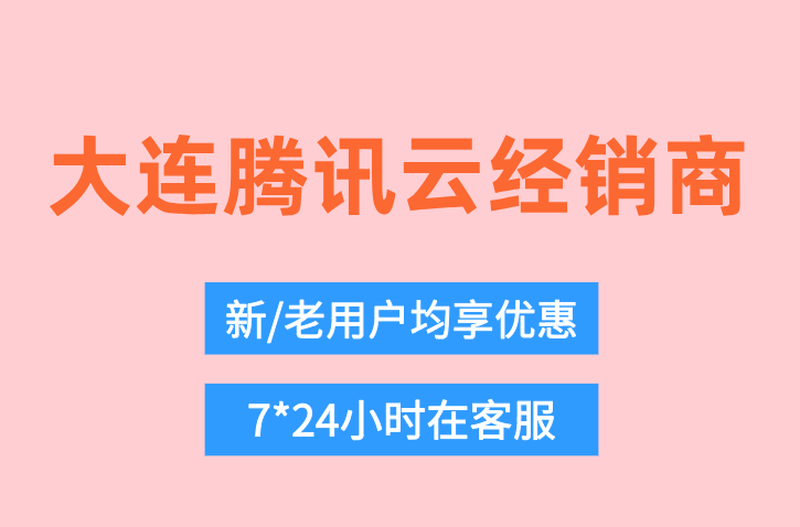 大连腾讯云经销商:腾讯云代理商返点比例要求