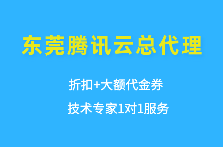 东莞腾讯云总代理:腾讯云代理返点多少钱