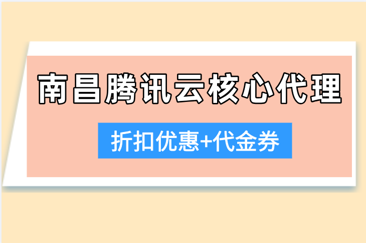 南昌腾讯云核心代理：腾讯云卓越级合作伙伴