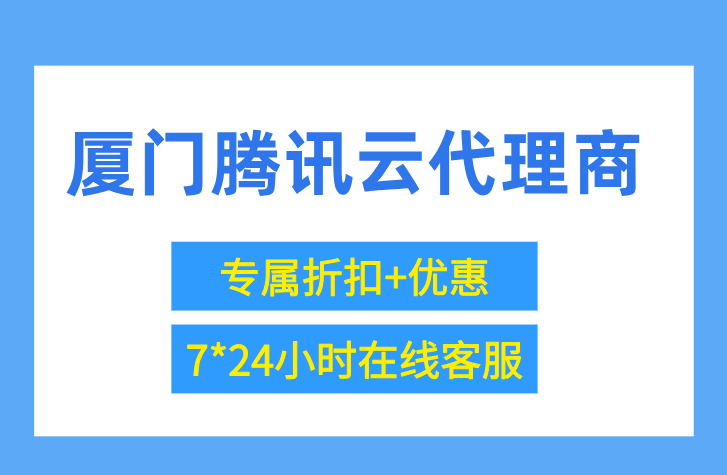 厦门腾讯云代理商:腾讯云顶级代理商有哪些