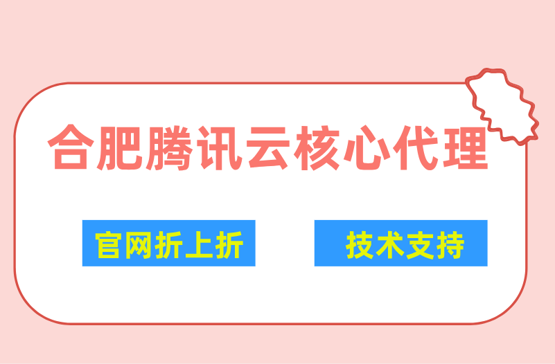 合肥腾讯云核心代理:折扣+返点更优惠