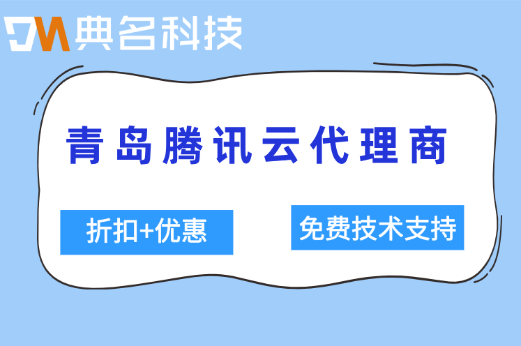 青岛腾讯云代理商:腾讯云代理返佣金