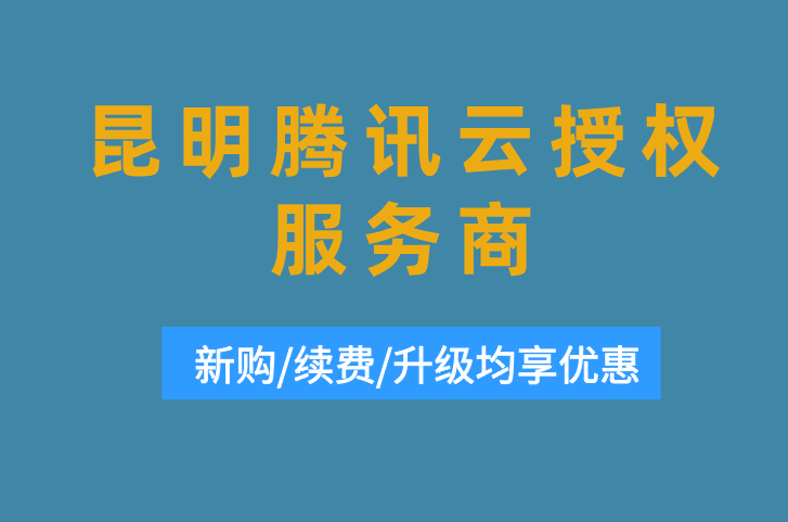 昆明腾讯云授权服务商：代理渠道专属折扣解析