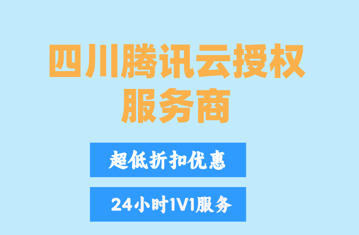 四川腾讯云授权服务商：腾讯云渠道合作伙伴