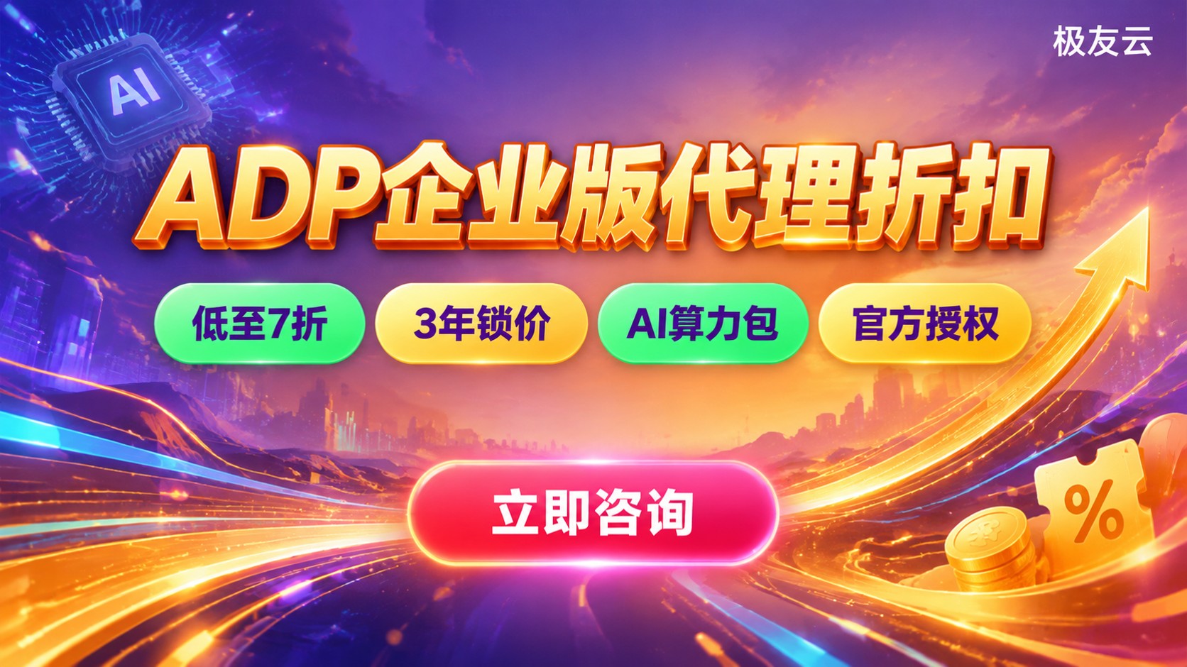 腾讯云ADP企业版代理折扣:最新价格与购买指南
