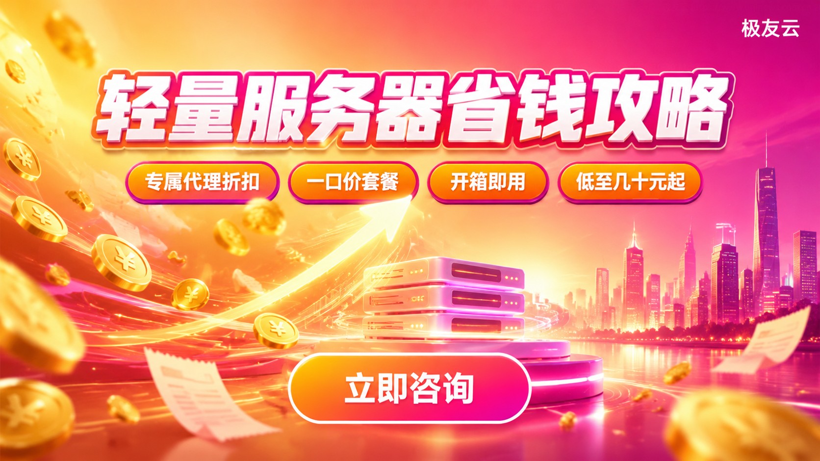 腾讯云轻量服务器月付价格:费用明细与省钱方法