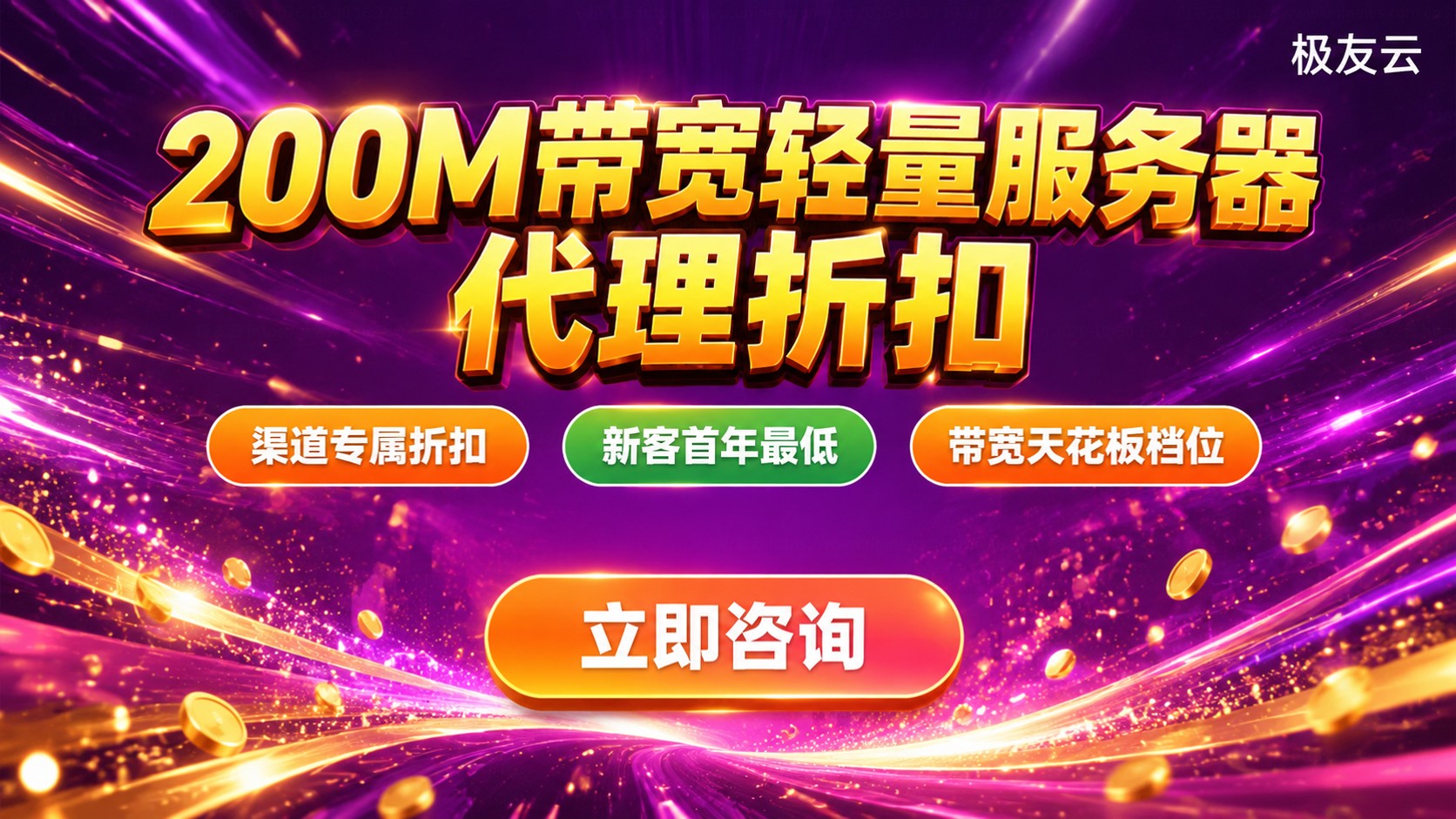 腾讯云轻量服务器200M带宽价格:收费标准与优惠攻略